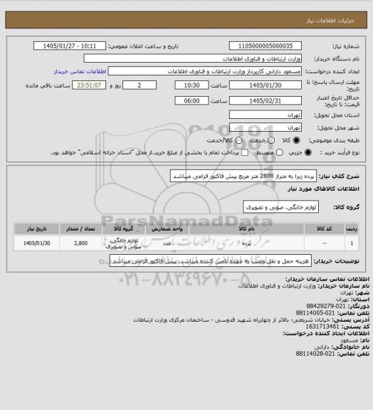 استعلام پرده زبرا به متراژ 2800 متر مربع پیش فاکتور الزامی میباشد