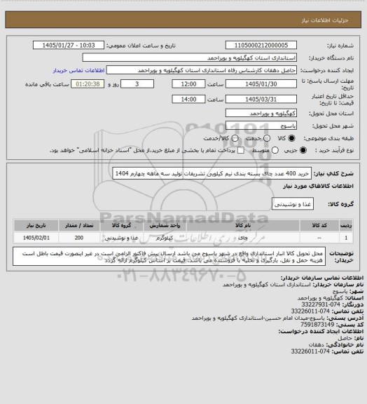 استعلام خرید 400 عدد چای بسته بندی نیم کیلویی تشریفات تولید سه ماهه چهارم 1404