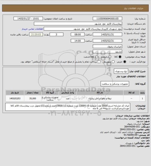 استعلام تیغ بیستوری