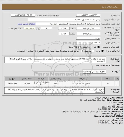 استعلام صفر بند آنژیوکت به تعداد 18000 عدد طبق شرایط خرید پیوستی- تحویل در انبار بیمارستان- ارائه ی پیش فاکتور و کد IRC الزامیست.