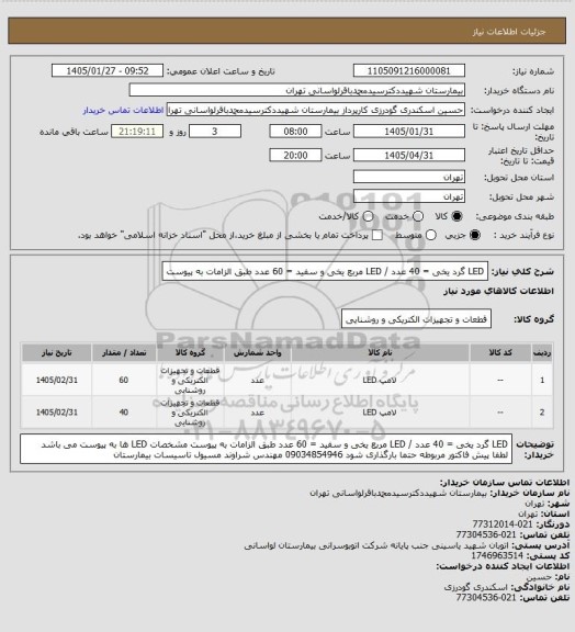 استعلام LED گرد یخی = 40 عدد / LED مربع یخی و سفید = 60 عدد طبق الزامات به پیوست