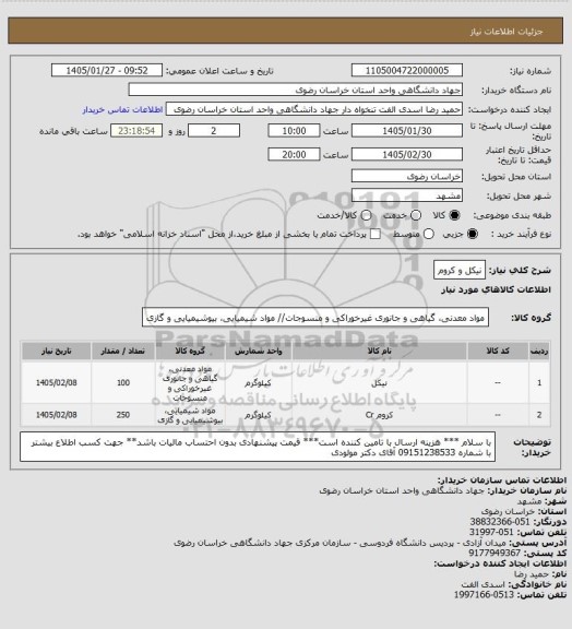 استعلام نیکل و کروم