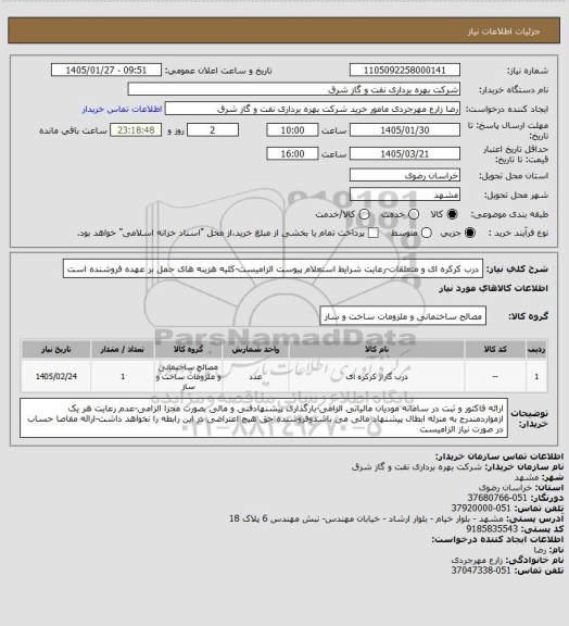 استعلام درب کرکره ای و متعلقات-رعایت شرایط استعلام پیوست الزامیست-کلیه هزینه های حمل بر عهده فروشنده است