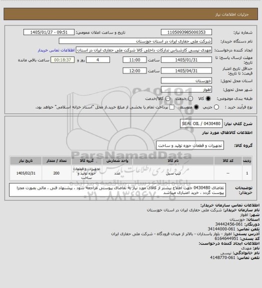 استعلام 0430480 /  SEAL OIL