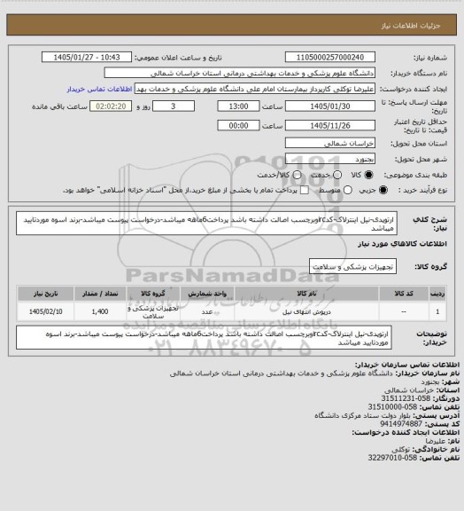 استعلام ارتوپدی-نیل اینترلاک-کدircوبرچسب اصالت داشته باشد پرداخت6ماهه میباشد-درخواست پیوست میباشد-برند اسوه موردتایید میباشد