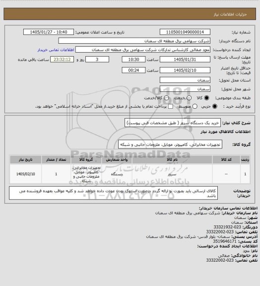 استعلام خرید یک دستگاه سرور  ( طبق مشخصات فنی پیوست)