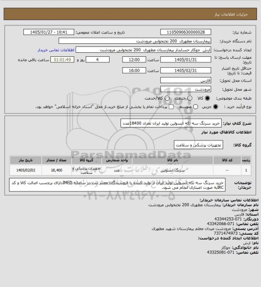استعلام خرید سرنگ سه تکه انسولین  تولید ایران تعداد 18400عدد