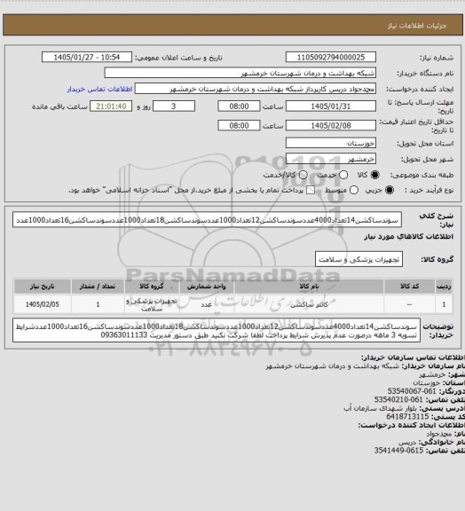 استعلام سوندساکشن14تعداد4000عددسوندساکشن12تعداد1000عددسوندساکشن18تعداد1000عددسوندساکشن16تعداد1000عدد