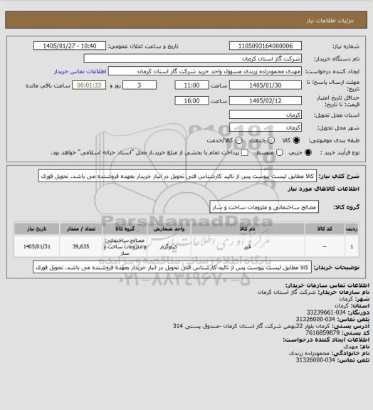 استعلام کالا مطابق لیست پیوست پس از تائید کارشناس فنی تحویل در انبار خریدار بعهده فروشنده می باشد. تحویل فوری
