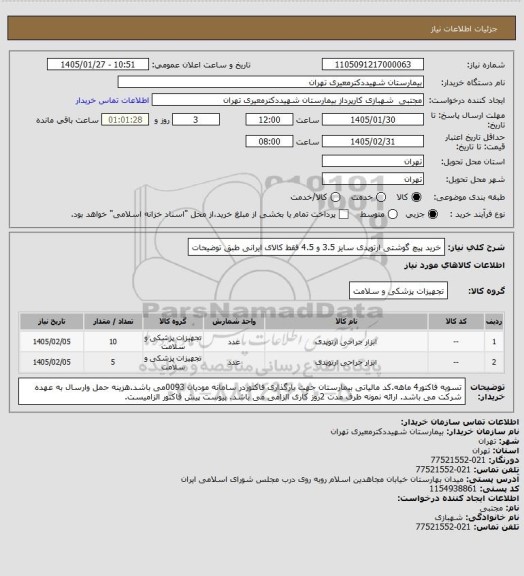 استعلام خرید پیچ گوشتی ارتوپدی سایز 3.5 و 4.5 فقط کالای ایرانی طبق توضیحات