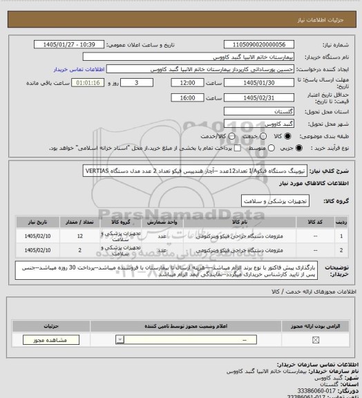 استعلام تیوبینگ دستگاه فیکوI/A تعداد12عدد --آچار هندپیس فیکو تعداد 2 عدد
مدل دستگاه VERTIAS