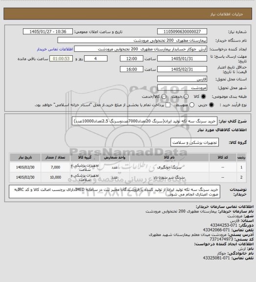 استعلام خرید سرنگ سه تکه تولید ایران(سرنگ 20تعداد7000عددوسرنگ 2.5تعداد10000عدد)
