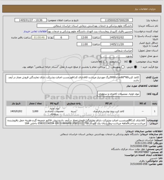 استعلام کاغذ کرپ60*60تعداد3000برگ موردنیاز میباشد-کالادارای کدircوبرچسب اصالت وشرکت دارای نمایندگی فروش مجاز در آیمد باشد