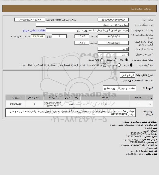 استعلام فن هوا کش