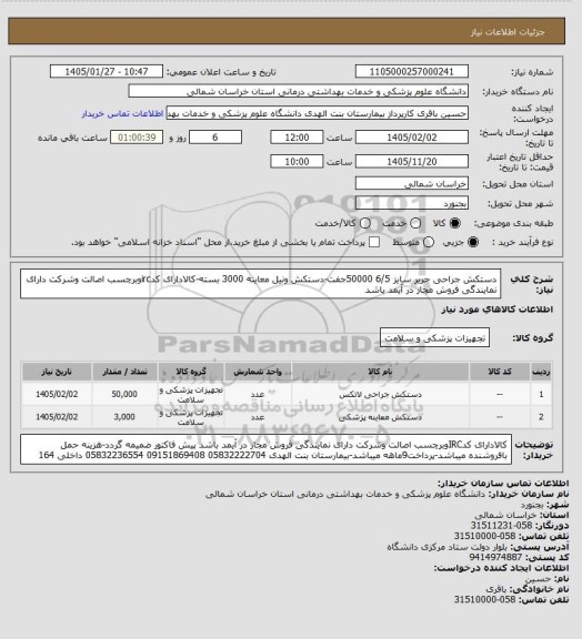 استعلام دستکش جراحی حریر سایز 6/5 50000جفت-دستکش ونیل معاینه 3000 بسته-کالادارای کدircوبرچسب اصالت وشرکت دارای نمایندگی فروش مجاز در آیمد باشد