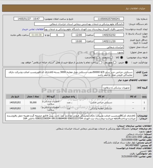 استعلام دستکش جراحی حریر سایز 6/5 50000جفت-دستکش ونیل معاینه 3000 بسته-کالادارای کدircوبرچسب اصالت وشرکت دارای نمایندگی فروش مجاز در آیمد باشد