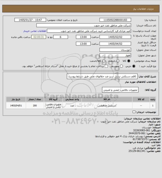 استعلام 1قلم دستکش نیتربل سبز ضد حلالهای نفتی طبق شرایط پیوست