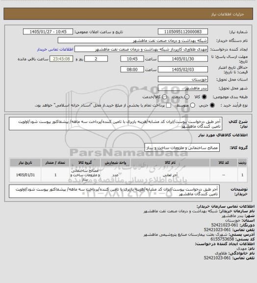 استعلام آجر طبق درخواست پیوست/ایران کد مشابه/هزینه باربری با تامین کننده/پرداخت سه ماهه/ پیشفاکتور پیوست شود/اولویت تامین کنندگان ماهشهر