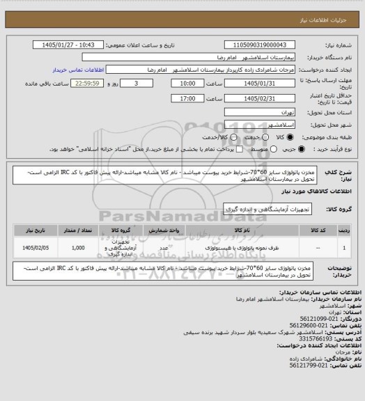 استعلام مخزن پاتولوژی سایز 60*70-شرایط خرید پیوست میباشد - نام کالا مشابه میباشد-ارائه پیش فاکتور با کد IRC الزامی است- تحویل در بیمارستان اسلامشهر
