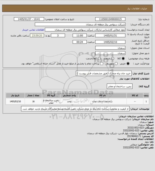 استعلام خرید جان پناه متحرک  (طبق مشخصات فنی پیوست )