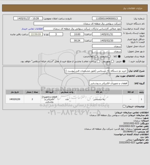 استعلام خرید دو دستگاه رله دیستانس (طبق مشخصات فنی پیوست )