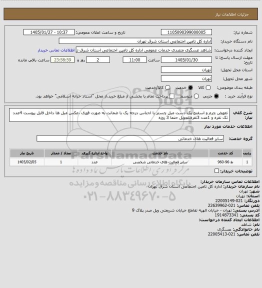 استعلام تعویض چرم و اسفنج یک دست مبل چستر با اجناس درجه یک با ضمانت به صورت فوری ،عکس مبل ها داخل فایل پیوست
4عدد تک نفره و 1عدد 3نفره،تحویل حتما 3 روزه
