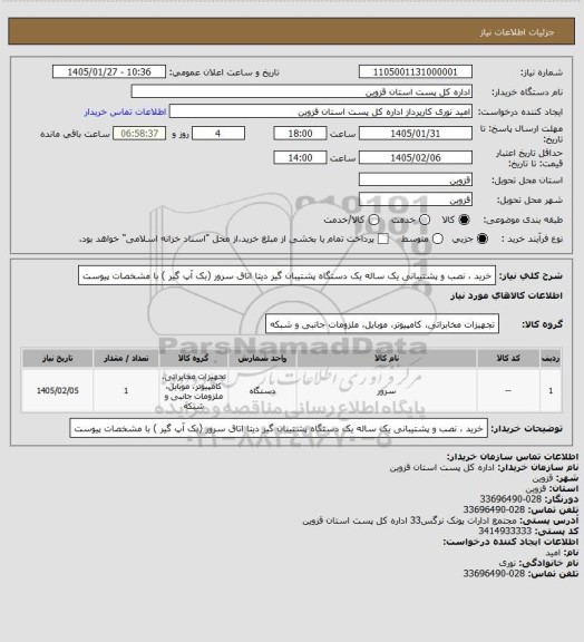 استعلام خرید ، نصب و پشتیبانی یک ساله یک دستگاه پشتیبان گیر دیتا اتاق سرور (بک آپ گیر ) با مشخصات پیوست