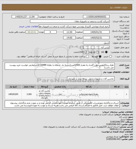 استعلام ظرف پت3کیلویی دهن گشاد به مقدار 3/500عدد(دسته دار -شفاف-با دهانه 120MM)(شرایط ودر خواست خرید پیوست می باشد)