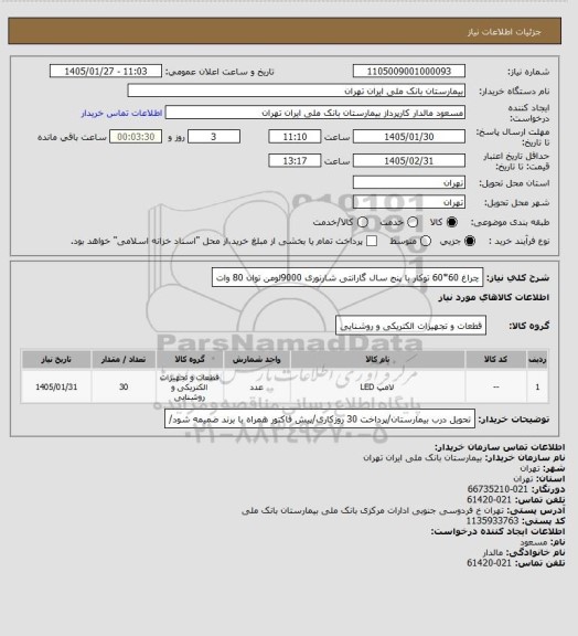 استعلام چراغ 60*60 توکار با پنج سال گارانتی شارنوری 9000لومن توان 80 وات