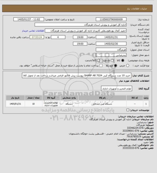 استعلام خرید 10 عدد دستگاه کپی SHARP AR 7024 
پیوست پیش فاکتور الزامی میباشد
پرداخت بعد از تحویل کالا