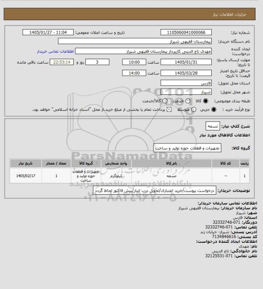 استعلام تسمه