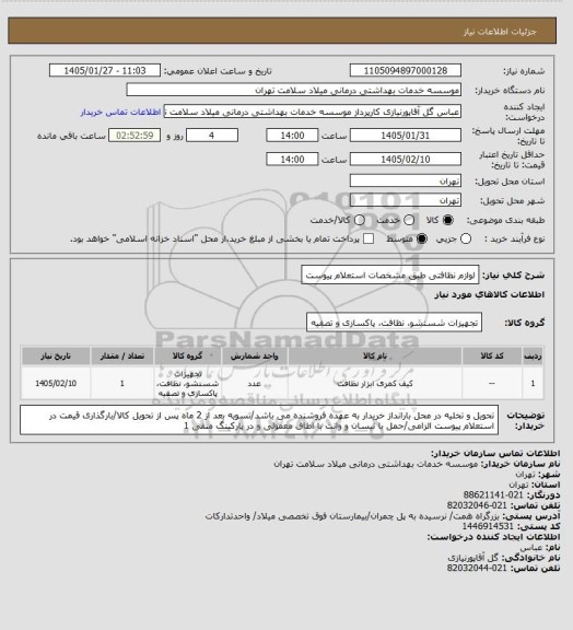 استعلام لوازم نظافتی طبق مشخصات استعلام پیوست