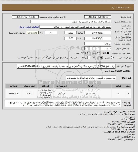 استعلام نیاز شامل 3500 کیلوگرم جرم دیرگداز (2 قلم) طبق مشخصات و الزامات فایل پیوست. 33492908-086 خانی