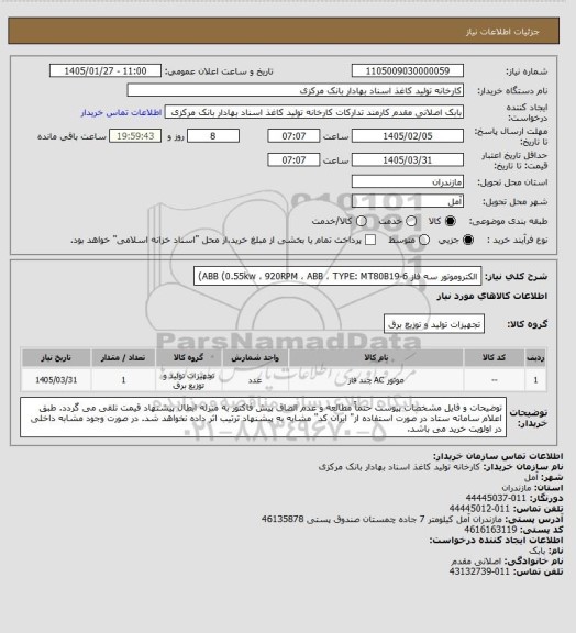استعلام الکتروموتور سه فاز    ABB     (0.55kw ، 920RPM ، ABB ، TYPE: MT80B19-6)
