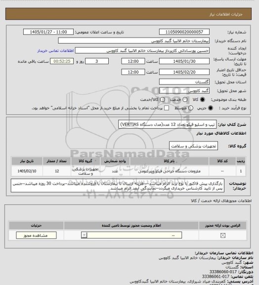 استعلام تیپ و اسلیو فیکو تعداد 12 عدد(مدل دستگاه VERTIAS)