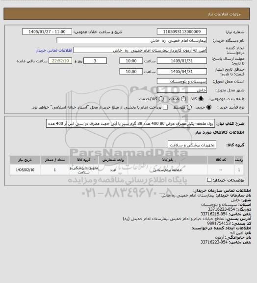 استعلام رول ملحفه  یکبار مصرف  عرض 80  400 عدد  38 گرم سبز یا آبی  جهت مصرف در سی اس آر  400  عدد