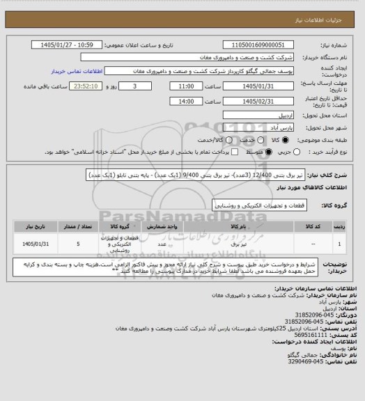استعلام تیر برق بتنی 12/400 (3عدد)- تیر برق بتنی 9/400 (1یک عدد) - پایه بتنی تابلو (1یک عدد)
