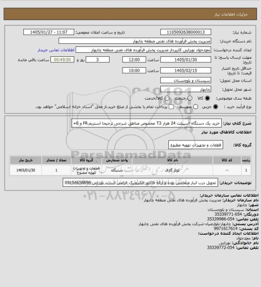 استعلام خرید یک دستگاه اسپیلت 24 هزار T3 مخصوص مناطق شرجی ترجیحا استریم،FR و G+