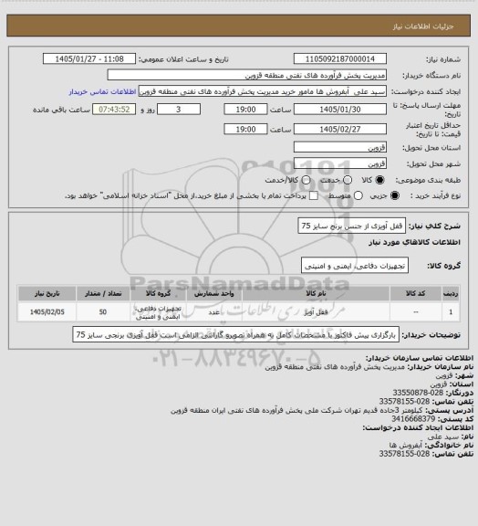 استعلام قفل آویزی  از جنس برنج  سایز 75