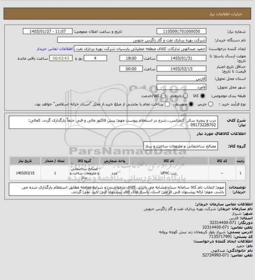 استعلام درب و پنجره سالن کنفرانس...شرح در استعلام پیوست
مهم: پیش فاکتور مالی و فنی حتماً بارگذاری گردد. کمالی: 09173228702
