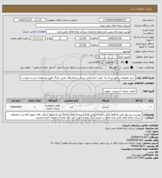 استعلام خرید ملزومات اداری درجه یک جهت اداره مالی شرکت پایانه های نفتی خارگ طبق مشخصات لیست پیوست