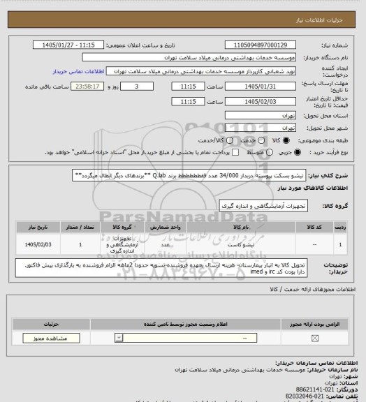 استعلام تیشو بسکت پیوسته دربدار  34/000 عدد   فقطططططط برند Q.lab  **برندهای دیگر ابطال میگردد**