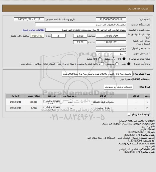 استعلام ماسک سه لایه کشدار 30000 عدد-ماسک سه لایه بندار2000 عدد