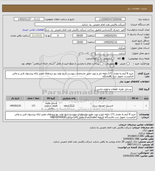 استعلام خرید 9 آیتم به مقدار 171 حلقه تایر و تیوب طبق مشخصات پیوست
تاریخ تولید روز
برندهای معتبر
ارائه پیشنهاد فنی و مالی الزامیست
تحویل درب پالایشگاه