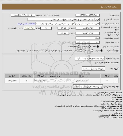 استعلام بیمار وجیهه توفیقی - استنت گرفت