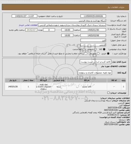 استعلام کاغذ کرپ-بر اساس لیست پیوست