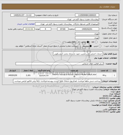 استعلام خدمات اجرایی،نصب،تخریب جهت بازسازی بخش آندوسکوپی