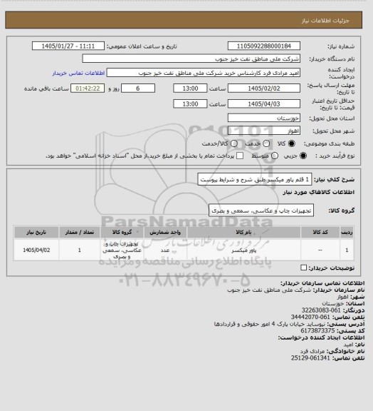استعلام 1 قلم پاور میکسر طبق شرح و شرایط پیوست
