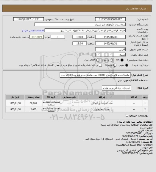 استعلام ماسک سه لایه کشدار 30000 عدد-ماسک سه لایه بندار2000 عدد