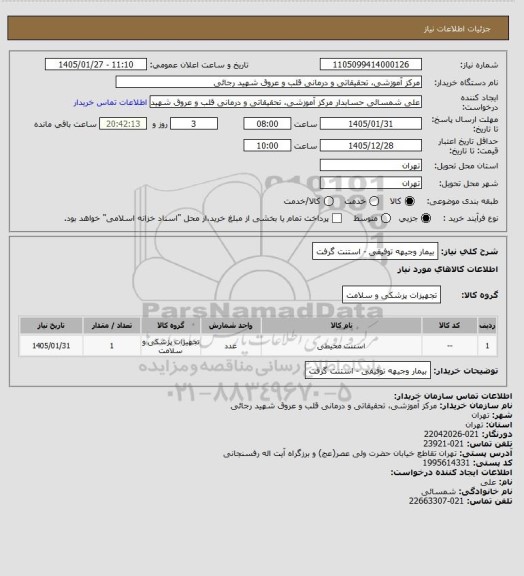 استعلام بیمار وجیهه توفیقی - استنت گرفت
